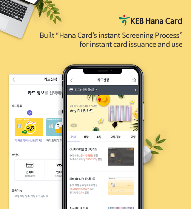 Built “Hana Card’s instant Screening Process” for instant card issuance and use