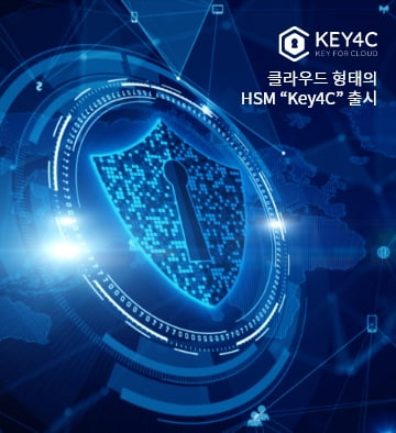 클라우드 형태의 HSM “Key4C” 출시