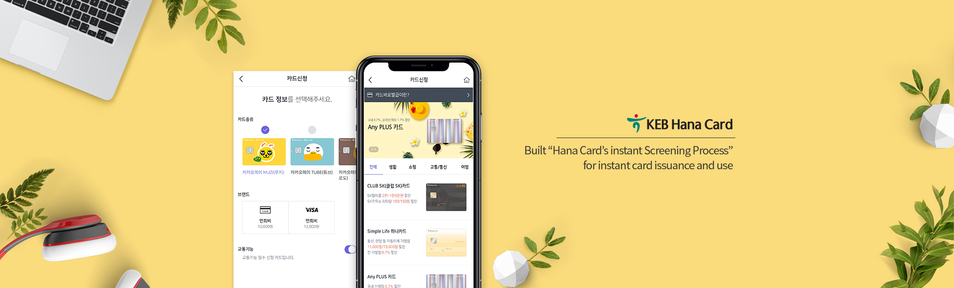 Built “Hana Card’s instant Screening Process” for instant card issuance and use