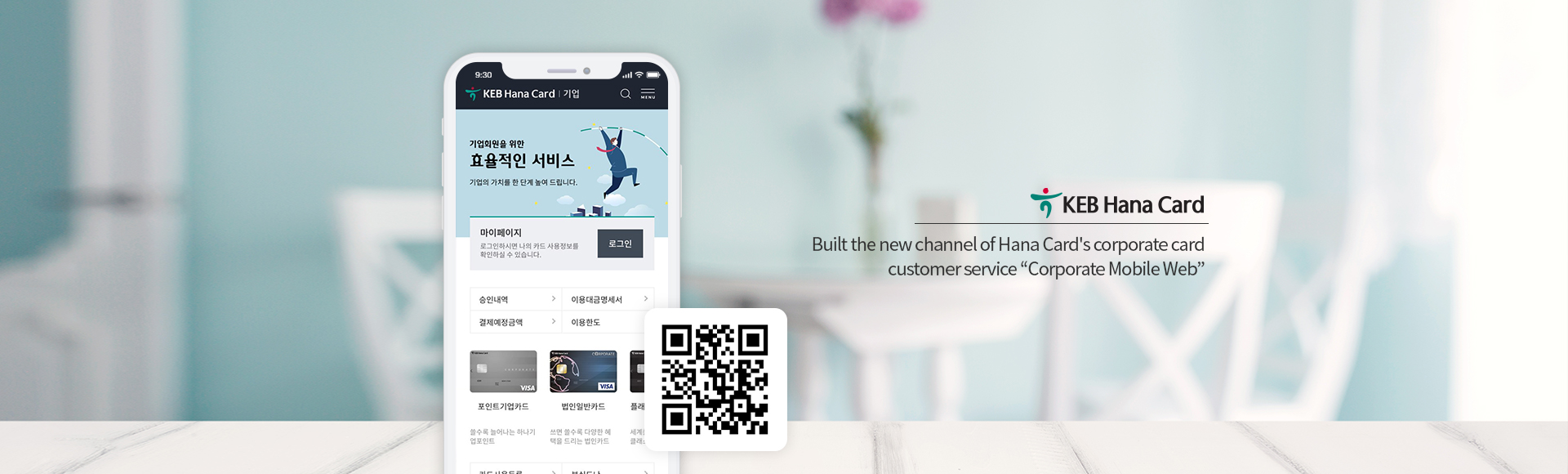 Built the new channel of Hana Card's corporate card customer service “Corporate Mobile Web”