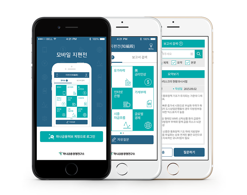 하나금융경영연구소 모바일 지편전 구축