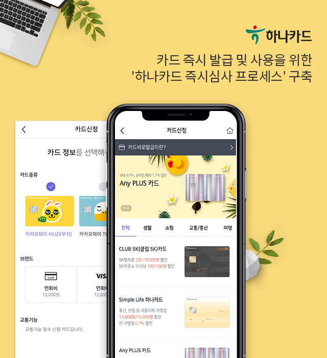 카드 즉시 발급 및 사용을 위한 '하나카드 즉시심사 프로세스' 구축