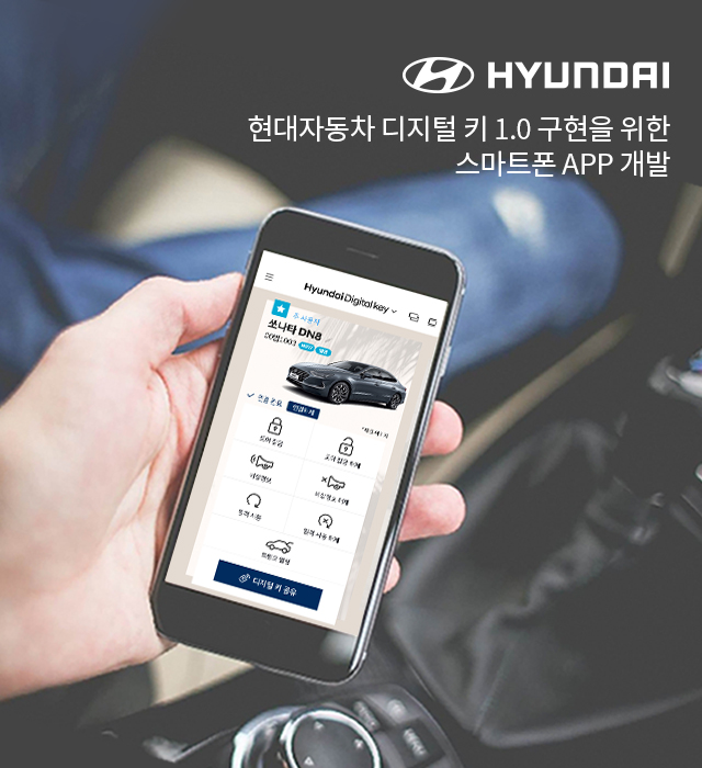 현대자동차 디지털키 1.0 구현을 위한 스마트폰 App 개발