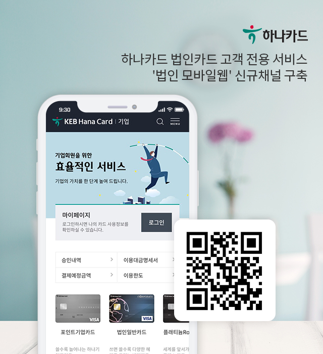 하나카드 법인카드 고객 전용 서비스 '법인 모바일웹' 신규채널 구축