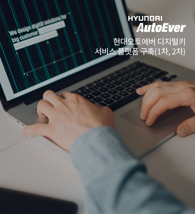 현대오토에버 디지털키 서비스 플랫폼 구축 (1차, 2차)