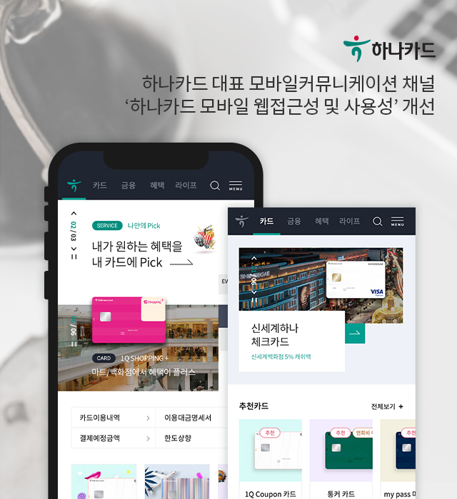 하나카드 대표 모바일 커뮤니케이션 채널 '하나카드 모바일 웹접근성 및 사용성' 개선