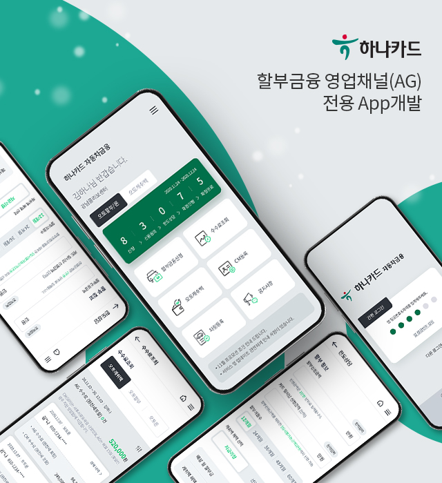 할부금융 영업채널(AG)전용 App개발