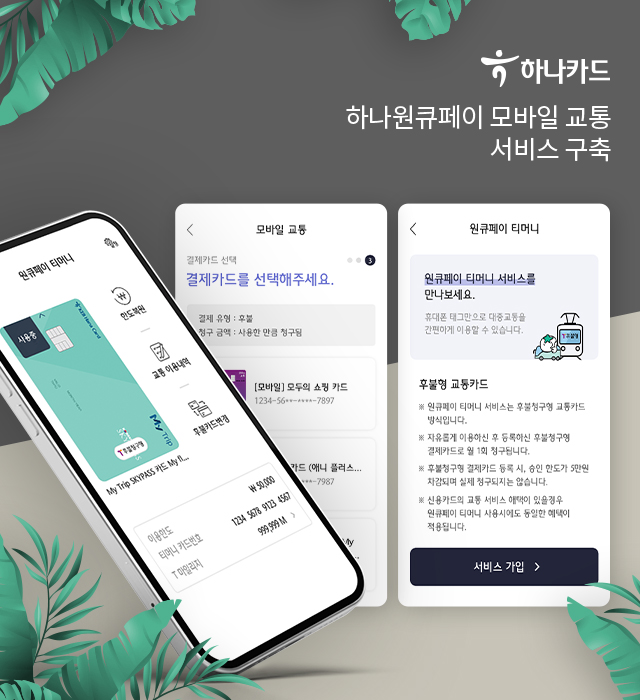 하나원큐페이 모바일 교통 서비스 구축