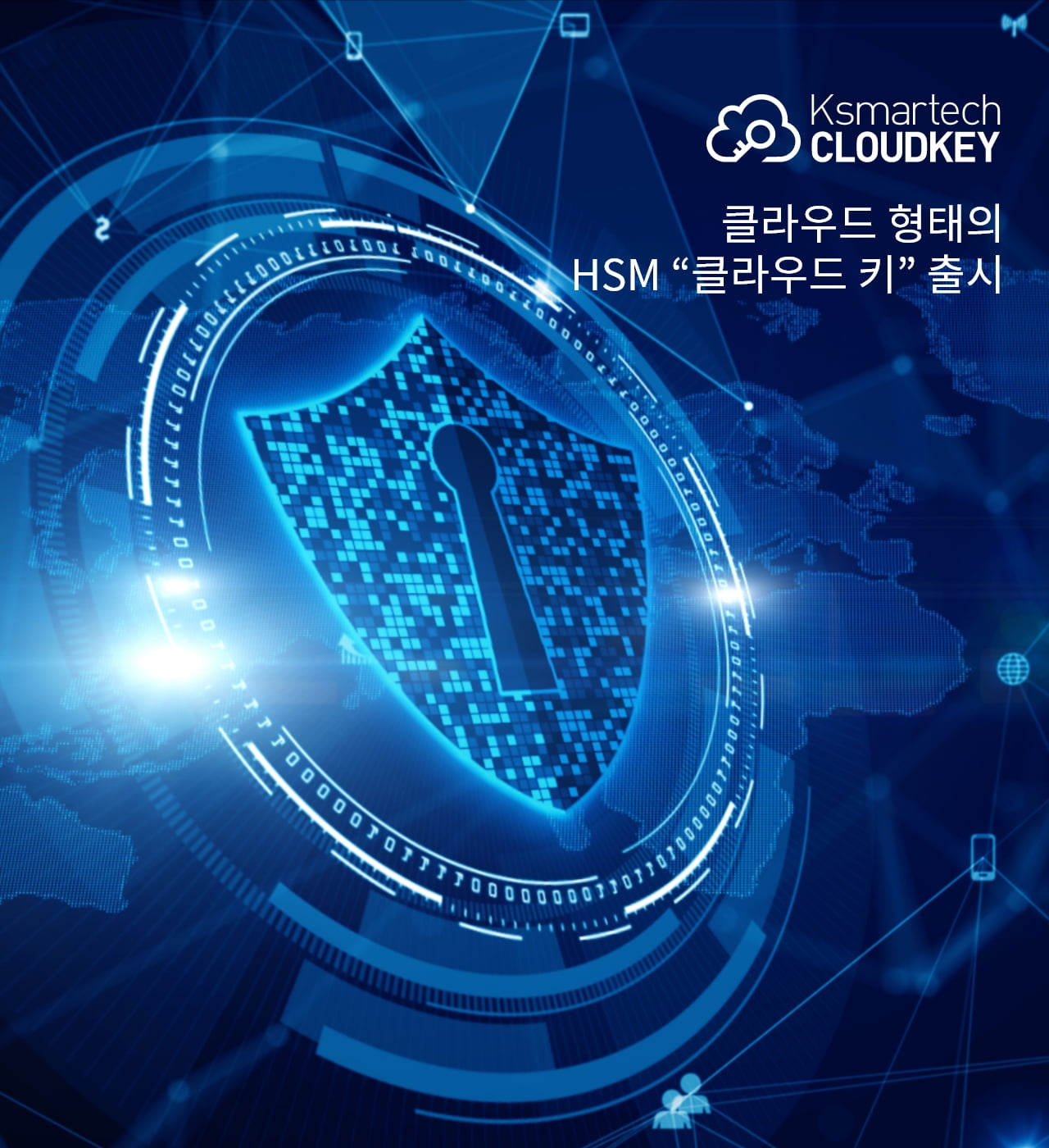 클라우드 형태의 HSM “클라우드 키” 출시
