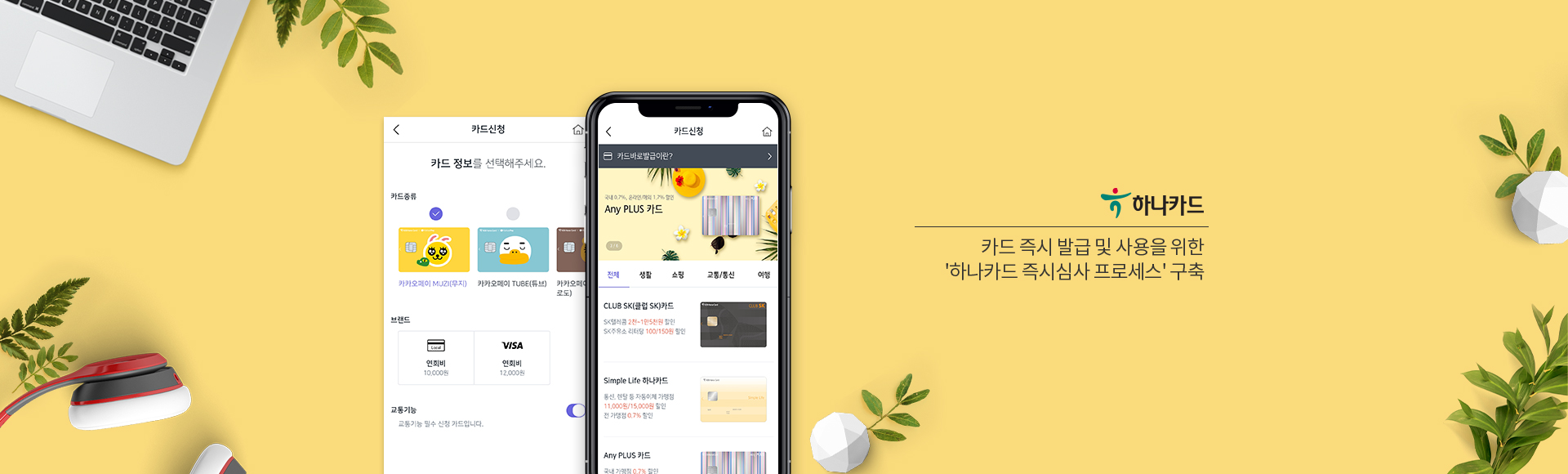 카드 즉시 발급 및 사용을 위한 '하나카드 즉시심사 프로세스' 구축