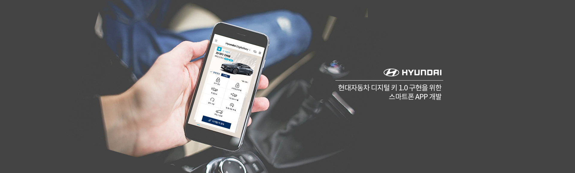 현대자동차 디지털키 1.0 구현을 위한 스마트폰 App 개발