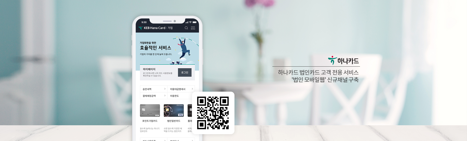 하나카드 법인카드 고객 전용 서비스 '법인 모바일웹' 신규채널 구축
