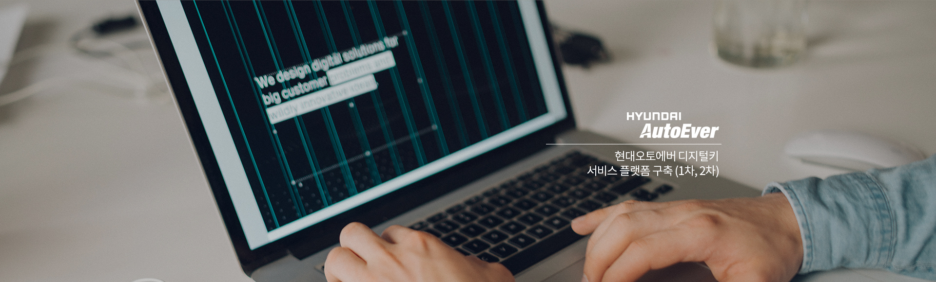 현대오토에버 디지털키 서비스 플랫폼 구축 (1차, 2차)