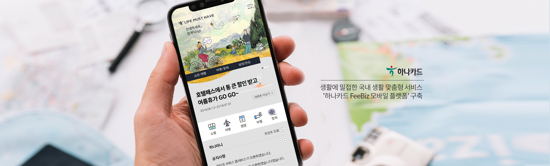 생활에 밀접한 국내 생활 맞춤형 서비스 '하나카드 FeeBiz 모바일 플랫폼' 구축