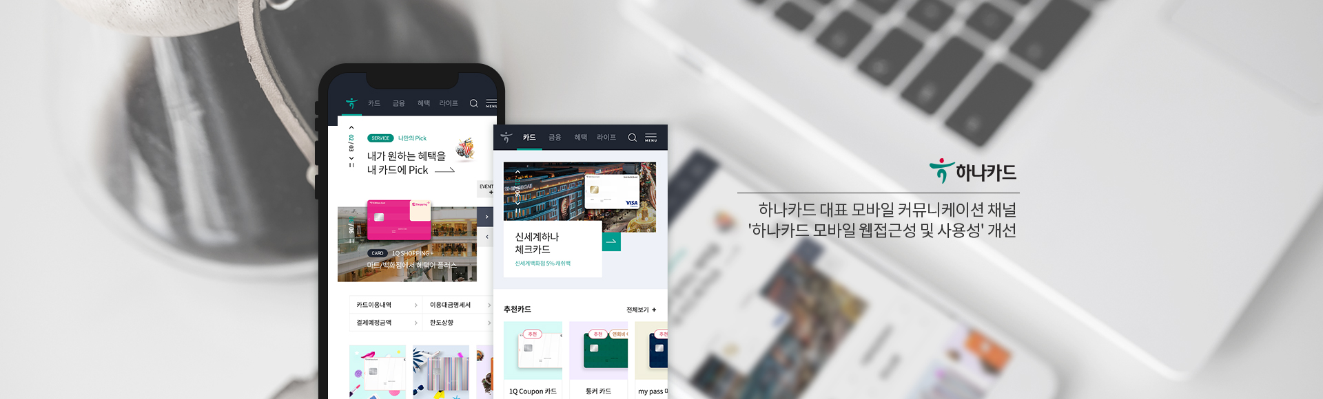 하나카드 대표 모바일 커뮤니케이션 채널 '하나카드 모바일 웹접근성 및 사용성' 개선