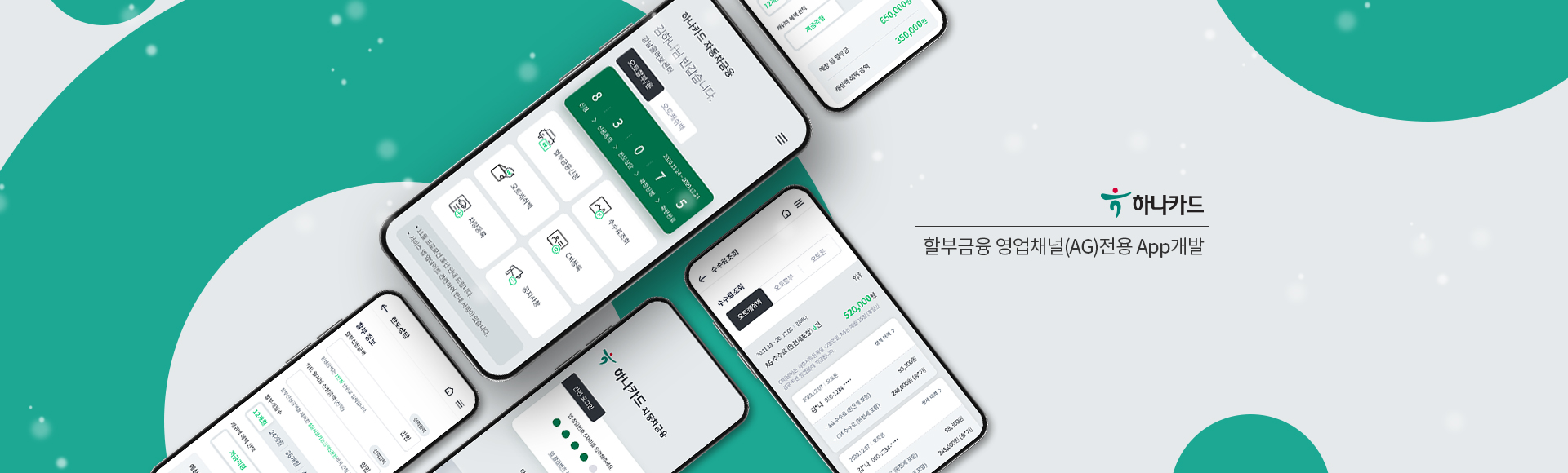 할부금융 영업채널(AG)전용 App개발