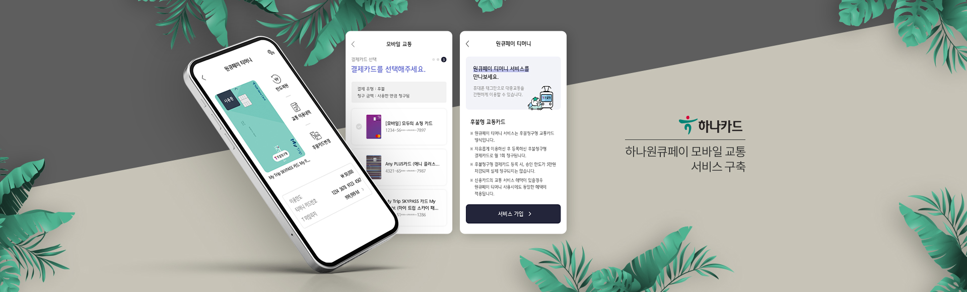 하나원큐페이 모바일 교통 서비스 구축