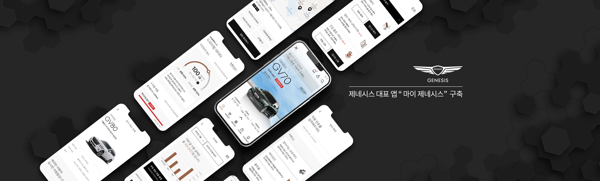 제네시스 대표 앱 '마이 제네시스' 구축